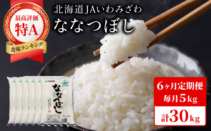 令和7年産「15年連続最高評価特A獲得」岩見沢米「ななつぼし」北海道一の米処“岩見沢”の自信作！【30kg（5kg×6ヶ月）】【定期便】[a109-028]
