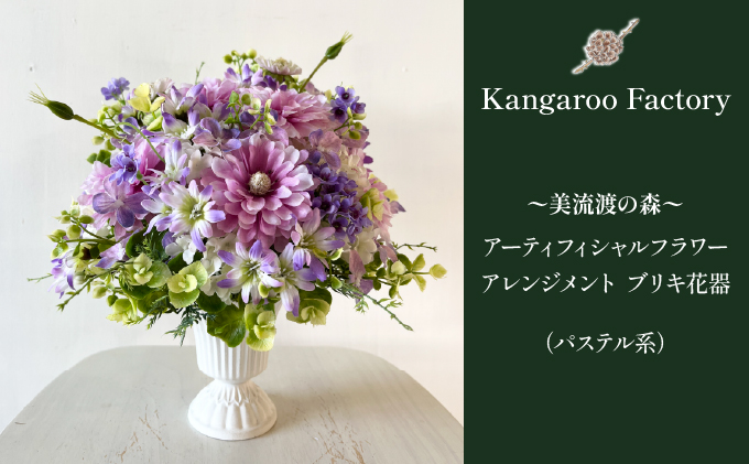 美流渡の森 アーティフィシャルフラワー・アレンジメント ブリキ花器（パステル系） a110-080