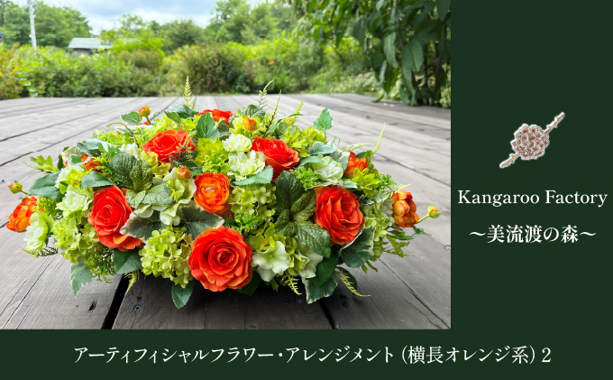 美流渡の森 アーティフィシャルフラワー・アレンジメント（横長オレンジ系）２ a110-081