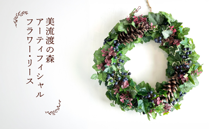 美流渡の森 アーティフィシャルフラワー・リース (ぶどうの蔓シリーズ)２【a110-082】