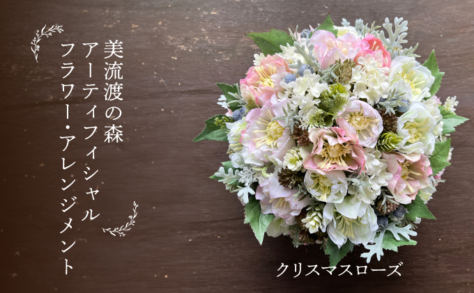 美流渡の森　アーティフィシャルフラワー・アレンジメント　クリスマスローズ（ブリキ花器シリーズ）２【a110-083】