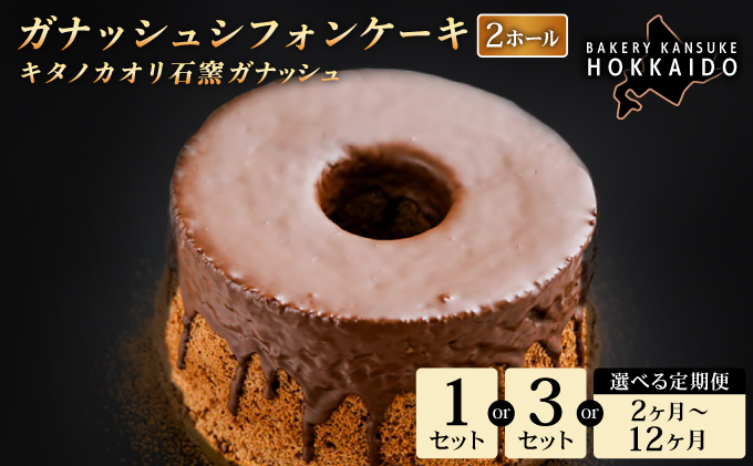 【驚きのふわふわ触感】『ガナッシュシフォンケーキ』キタノカオリ石窯ガナッシュ（2ホール） 1セット ｜スイーツ チョコ ケーキ プレミアム小麦キタノカオリ100％ パン屋 自家製 朝食 おやつ 冷凍 北海道 岩見沢 [a116-024-1a]