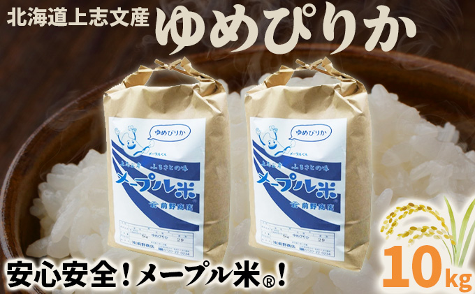令和7年産 上志文産メープル米「ゆめぴりか」10kg [a121-013-r7]