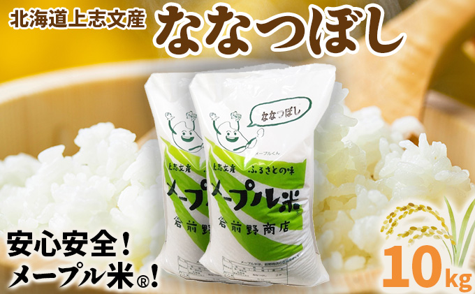 令和7年産 上志文産メープル米「ななつぼし」10kg [a121-016-r7]