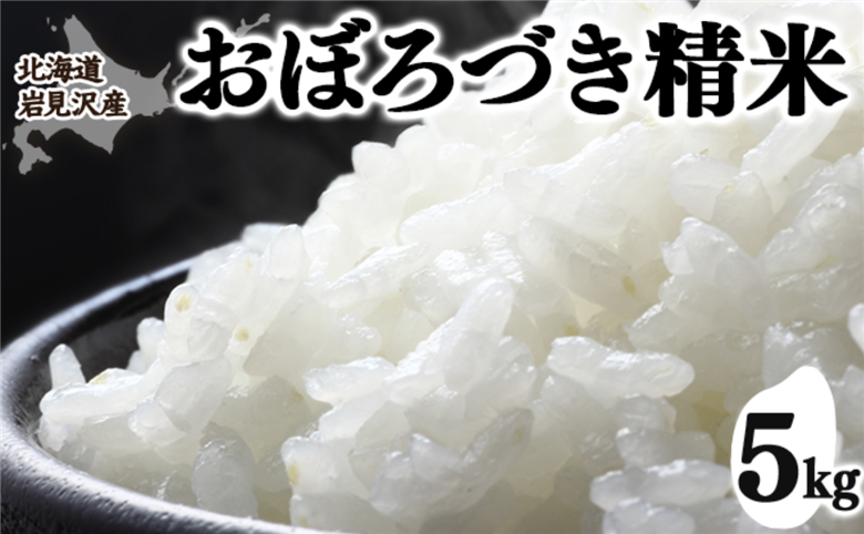 令和7年産 北海道 岩見沢市産 おぼろづき 精米 5kg ≪沖縄・離島配送不可≫ a124-034-R7