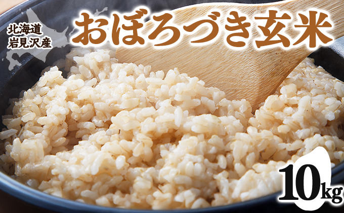 令和7年産 北海道 岩見沢市産 おぼろづき 玄米 10kg ≪沖縄・離島配送不可≫ a124-036-R7