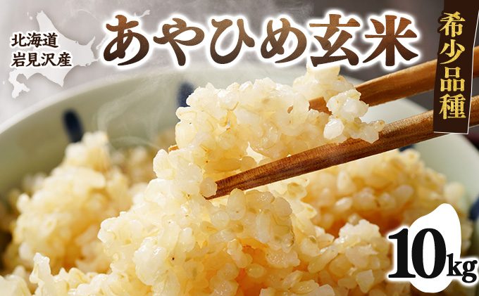 令和7年産 北海道岩見沢市産 あやひめ玄米 10kg ≪沖縄・離島配送不可≫ a124-037-R7