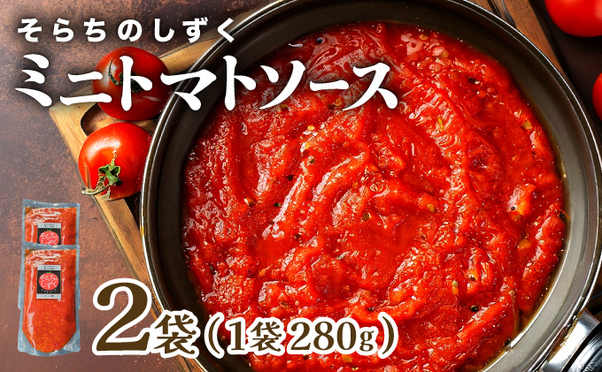 空知の恵みをギュッと凝縮 そらちのしずくトマトソース ２袋【a127-006】