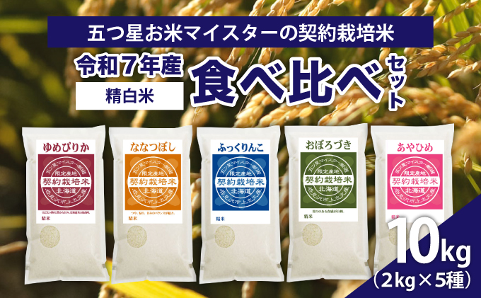 令和7年産【精白米】食べ比べ10kgセット（ゆめぴりか2kg・ななつぼし2kg・ふっくりんこ2kg・おぼろづき2kg・あやひめ2kg）【39108】【a128-074】