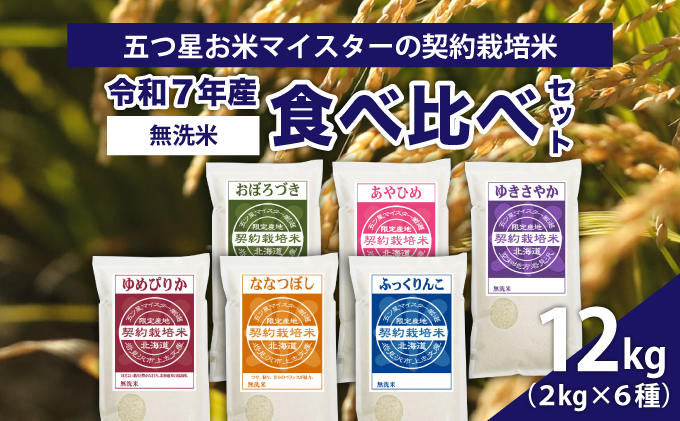 令和7年産【無洗米】食べ比べ12kgセット(ゆめぴりか2kg・ななつぼし2kg・ふっくりんこ2kg・おぼろづき2kg・あやひめ2kg・ゆきさやか2kg)【39128】【a128-078】
