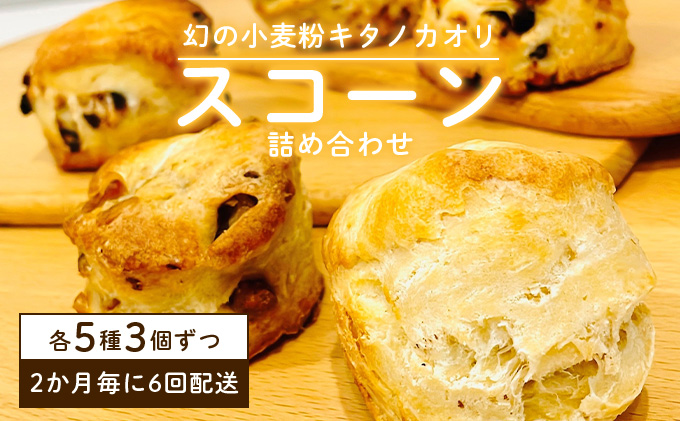 幻の小麦粉キタノカオリ（岩見沢産）を使用したスコーン(5種×各3個入り)×6回定期便 a131-012