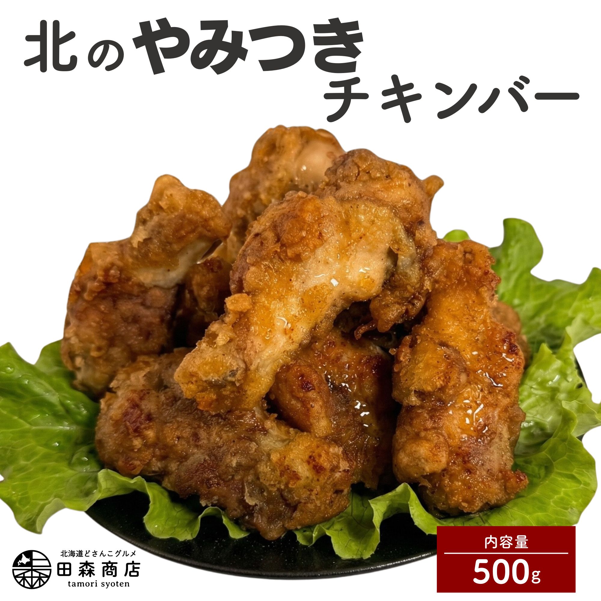海道産鶏肉を使ったチキンバー【北のやみつきチキンバー】500g [a136-005]