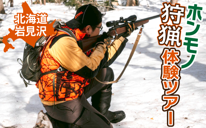 岩見沢での狩猟体験ツアー[a141-002]