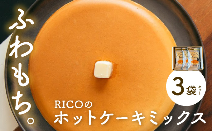 RICOのホットケーキミックス3個セット 【a149-003】