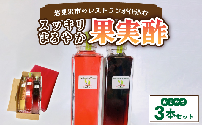 岩見沢市のレストランが仕込む“スッキリ円やか果実酢”  おまかせ３本セット箱入[a154-001]