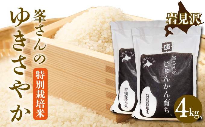 峯さんのじゅんかん育ちⓇ ゆきさやか 4kg[a155-001]