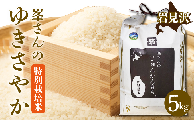 峯さんのじゅんかん育ちⓇ ゆきさやか 5kg[a155-002]