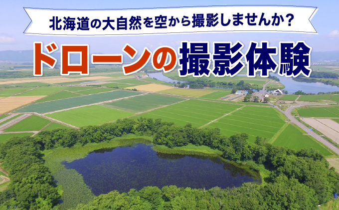 【北海道の大自然を空から撮影しませんか？】ドローンの撮影体験【a157-001】
