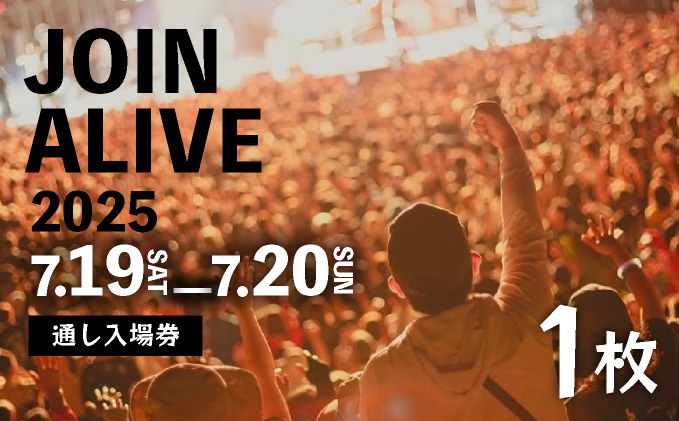 【JOIN ALIVE 2025 通し入場券 1枚】 JOIN ALIVE 2025 7/19(土)～7/20(日) [a158-001]
