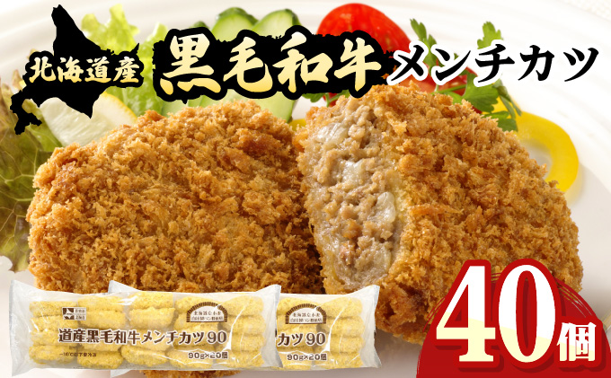 北海道産黒毛和牛メンチカツ 20個×2パック【a159-001】