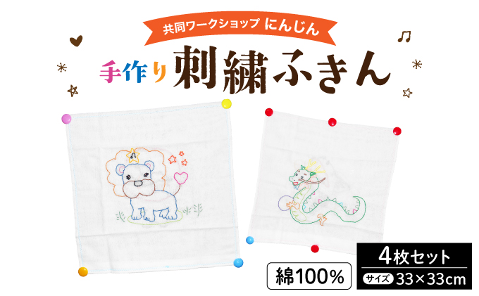 共同ワークショップ「にんじん」綿100%手作り刺繍ふきん 4枚セット【a160-001】