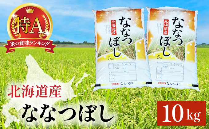 令和7年産 岩見沢産 ななつぼし 10kg (5kg×2袋) 精米 a161-001
