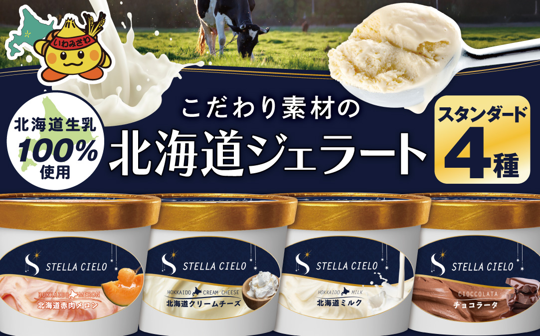 STELLA CIELO 北海道ジェラート4個 スタンダード | 北海道ミルク チョコラータ 北海道赤肉メロン 北海道クリームチーズ