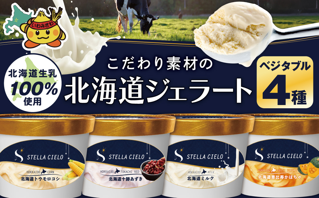 STELLA CIELO 北海道ジェラート4個 ベジタブル | 北海道ミルク 北海道産十勝あずき 北海道トウモロコシ 北海道恵比寿かぼちゃ