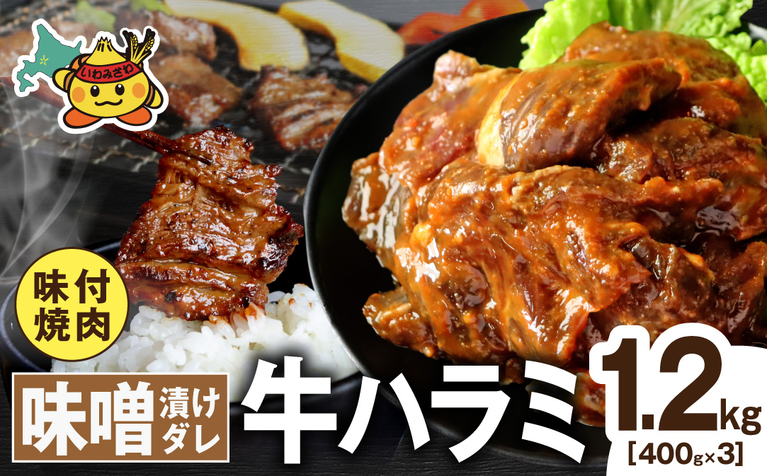 牛ハラミ 特厚徳川味噌ダレ 1.2kg (400g×3pc) a163-011