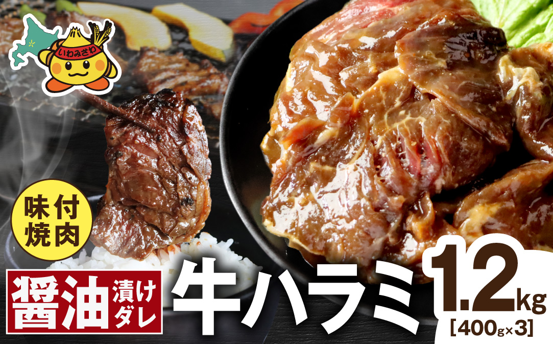 牛ハラミ コク旨醤油ダレ 1.2kg (400g×3pc) a163-012