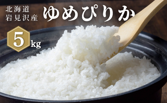 令和7年産 山下商店 ゆめぴりか 5kg | 北海道岩見沢産 ゆめぴりか 米 白米 お米 岩見沢市 [a164-002]