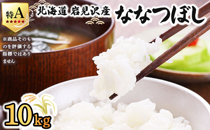 令和7年産 山下商店ななつぼし 10kg | 北海道岩見沢産 ななつぼし 米 白米 お米 岩見沢市 [a164-003]