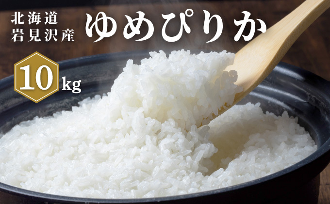 令和7年産 山下商店 ゆめぴりか 10kg | 北海道岩見沢産 ゆめぴりか 米 白米 お米 岩見沢市 [a164-004]