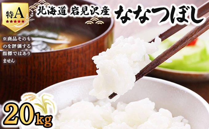 令和7年産 山下商店ななつぼし 20kg | 北海道岩見沢産 お米 白米【a164-005】