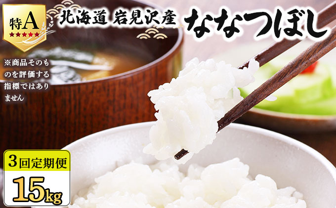 令和7年産 ＜定期便3回＞ 山下商店ななつぼし 5kg | 北海道岩見沢産 お米 白米【a164-007】