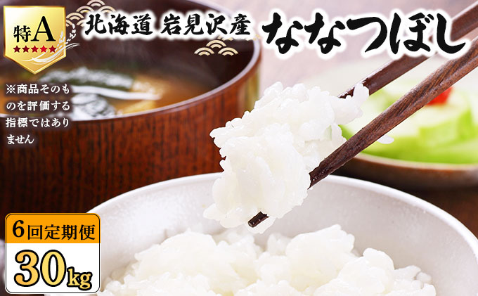 令和7年産 ＜定期便6回＞ 山下商店ななつぼし 5kg | 北海道岩見沢産 お米 白米【a164-008】