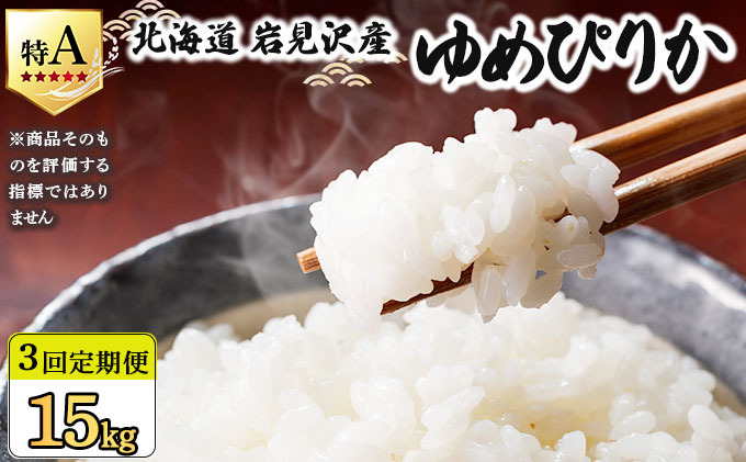 令和7年産 ＜定期便3回＞ 山下商店 ゆめぴりか 5kg | 北海道岩見沢産 ゆめぴりか 米 白米 お米 岩見沢市 [a164-010]
