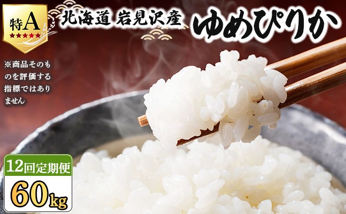 令和7年産 ＜定期便12回＞ 山下商店 ゆめぴりか 5kg | 北海道岩見沢産 ゆめぴりか 米 白米 お米 岩見沢市 [a164-012]