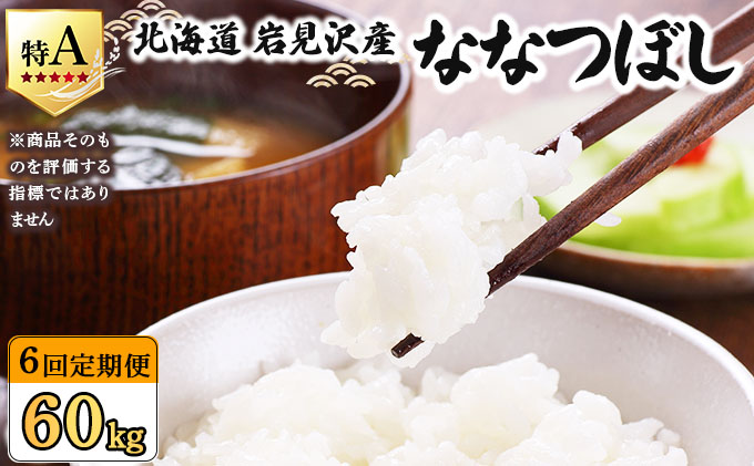令和7年産 ＜定期便6回＞ 山下商店ななつぼし 10kg | 北海道岩見沢産 お米 白米【a164-014】