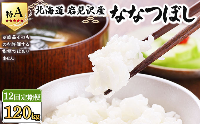 令和7年産 ＜定期便12回＞ 山下商店ななつぼし 10kg | 北海道岩見沢産 お米 白米【a164-015】
