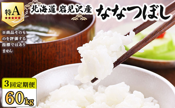 令和7年産 ＜定期便3回＞ 山下商店ななつぼし 20kg | 北海道岩見沢産 お米 白米【a164-019】
