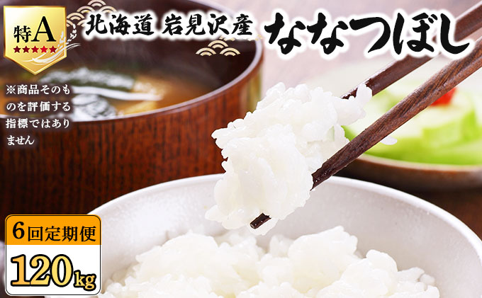 令和7年産 ＜定期便6回＞ 山下商店ななつぼし 20kg | 北海道岩見沢産 お米 白米【a164-020】