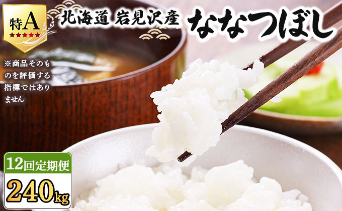 令和7年産 ＜定期便12回＞ 山下商店ななつぼし 20kg | 北海道岩見沢産 お米 白米【a164-021】