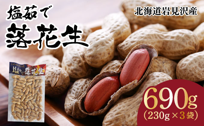 塩茹で落花生（冷凍）