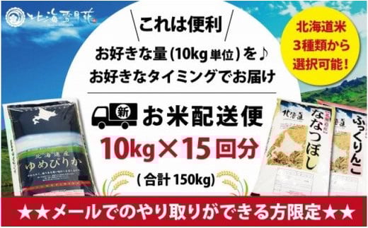 令和5年産【メール受付限定】北海道米3種から選択可能【10・×15回分】お好きなタイミングでお届け可能＊ネット申込限定【01214】[a101-014]