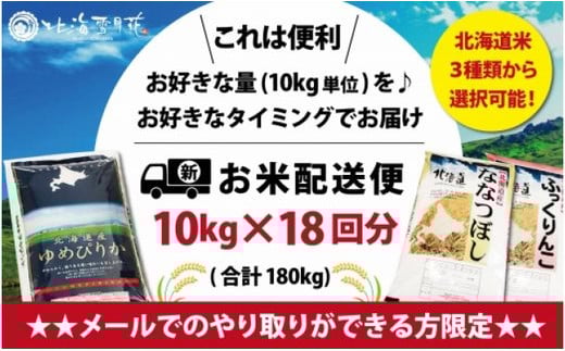 令和5年産【メール受付限定】北海道米3種から選択可能【10・×18回分】お好きなタイミングでお届け可能＊ネット申込限定【01217】[a101-017]