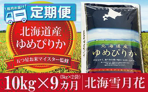 令和5年産【定期便(10kg×９カ月)】北海道岩見沢産ゆめぴりか 五つ星お米マイスター監修★【01228】[a101-028]