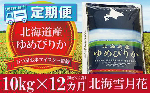 令和5年産【定期便(10kg×12カ月)】北海道岩見沢産ゆめぴりか 五つ星お米マイスター監修★【01229】[a101-029]