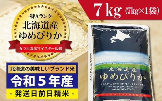 令和5年産！五つ星お米マイスター監修　 北海道岩見沢産ゆめぴりか7kg※一括発送【01234】[a101-034]