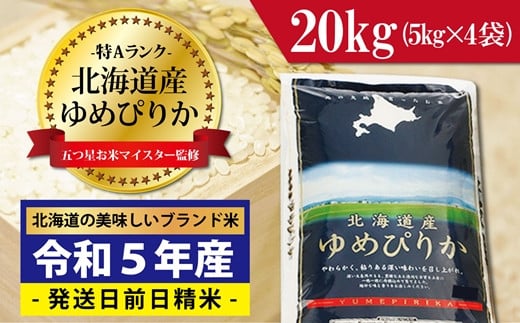 令和5年産！五つ星お米マイスター監修 北海道岩見沢産ゆめぴりか20kg※一括発送【01236】[a101-036]
